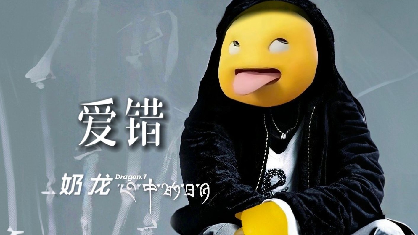 奶龙升6key再次挑战《爱错》高音超出龙类极限，简直太通透了！