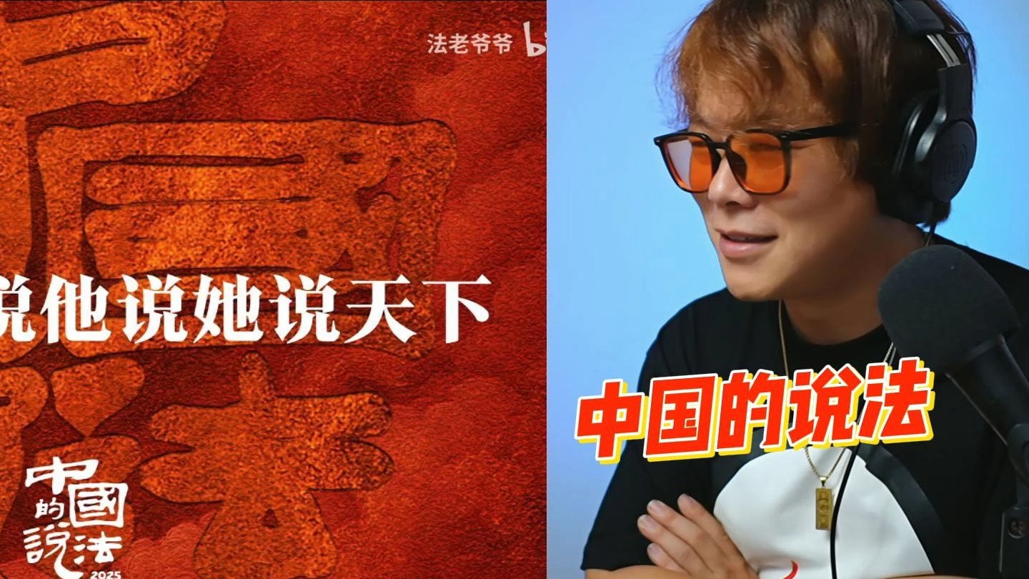 《中国的说法》法老 龚琳娜 南征北战 幼稚园杀手