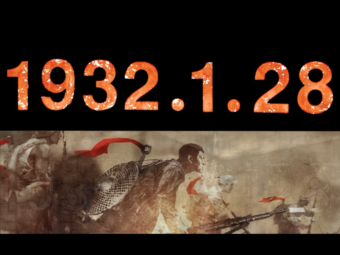 《19320128》出品:九凤文化