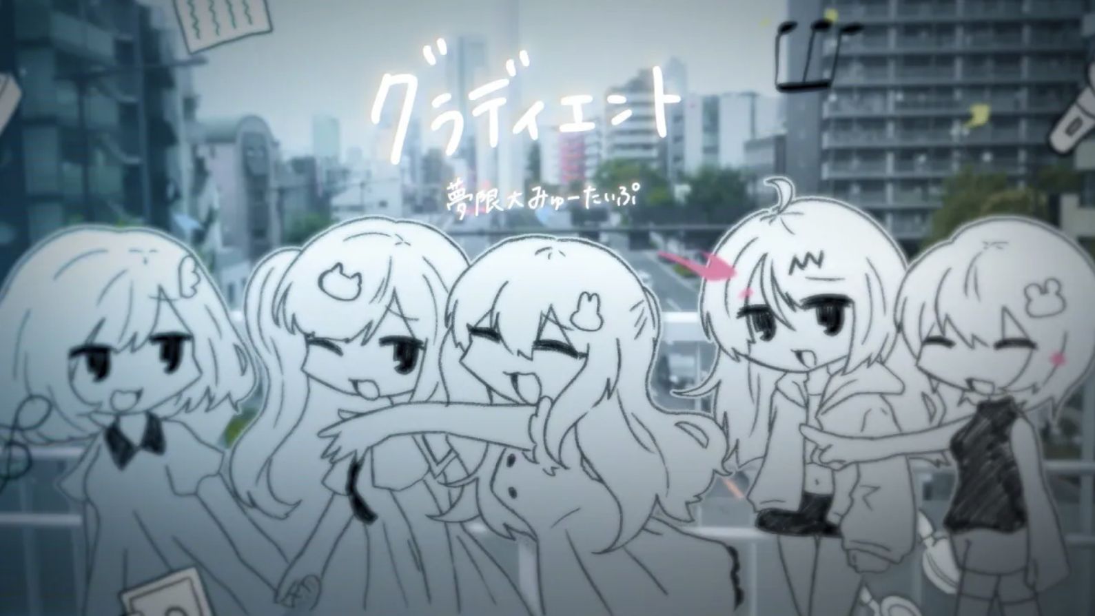 【Official Music Video】梦限大MewType「グラディエント（Gra