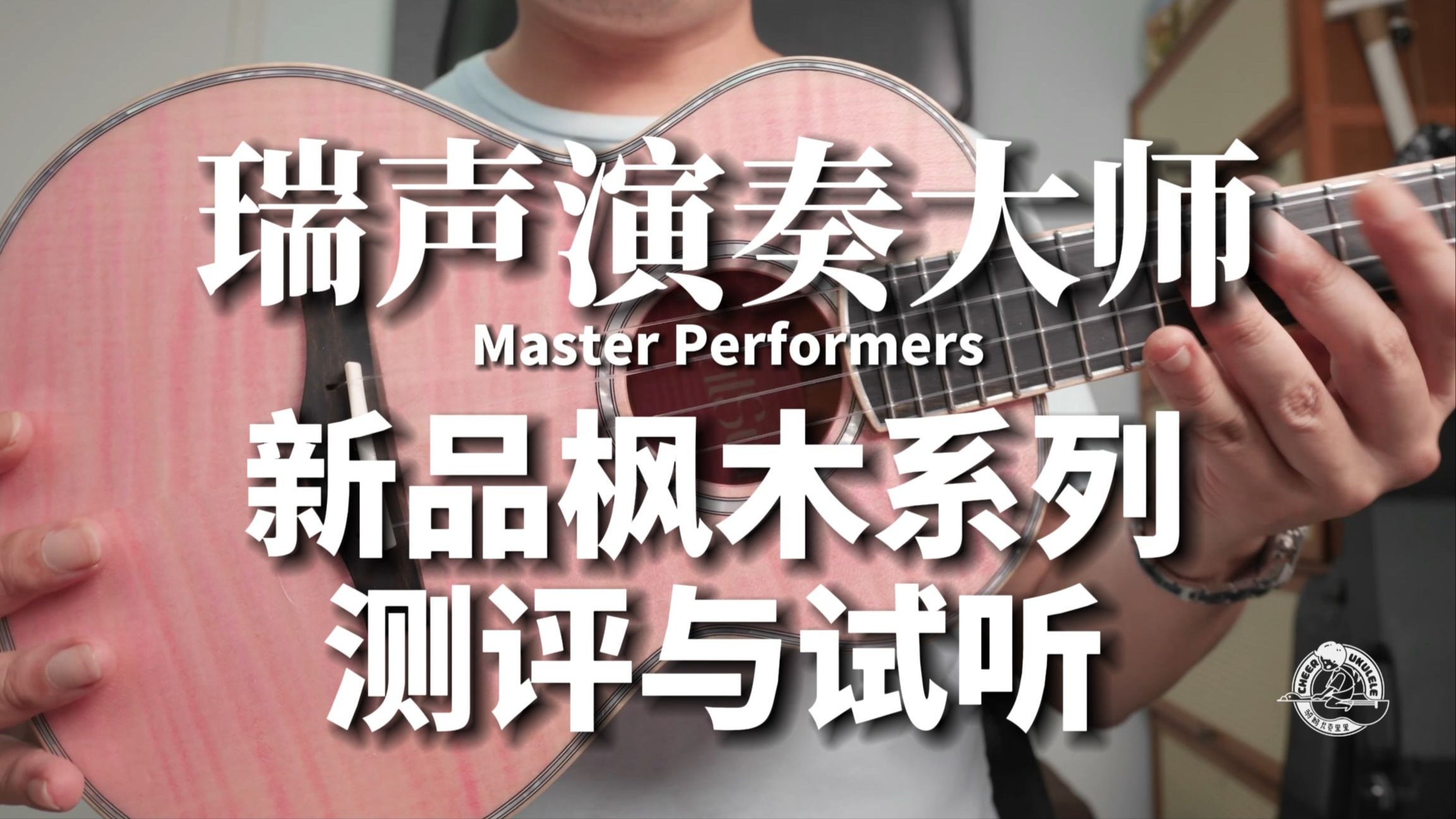 瑞声演奏大师新品丨波斯尼亚枫木全单尤克里里测评与试听