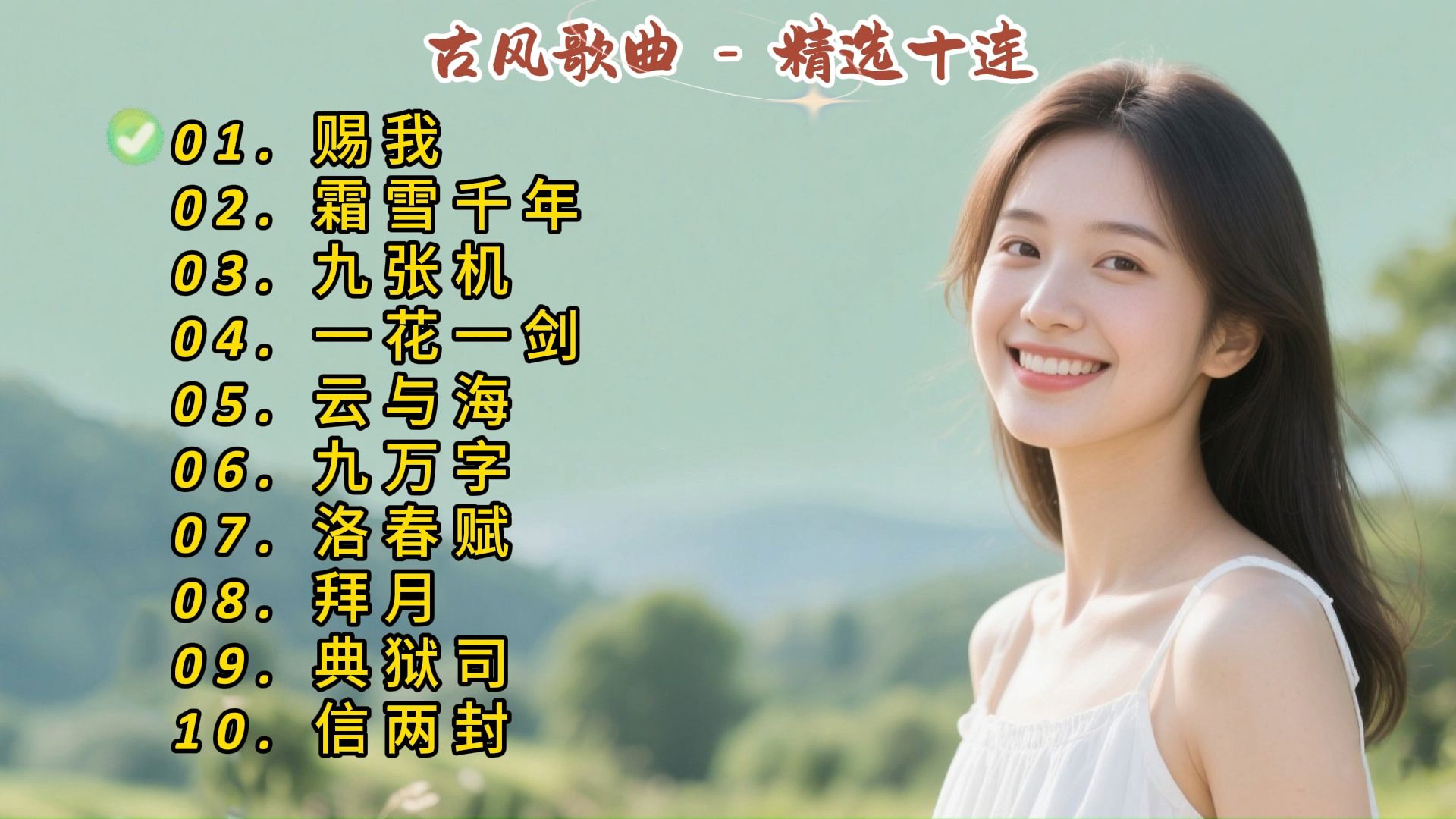 古风成名曲《赐我》《霜雪千年》《九张机》《一花一剑》《云