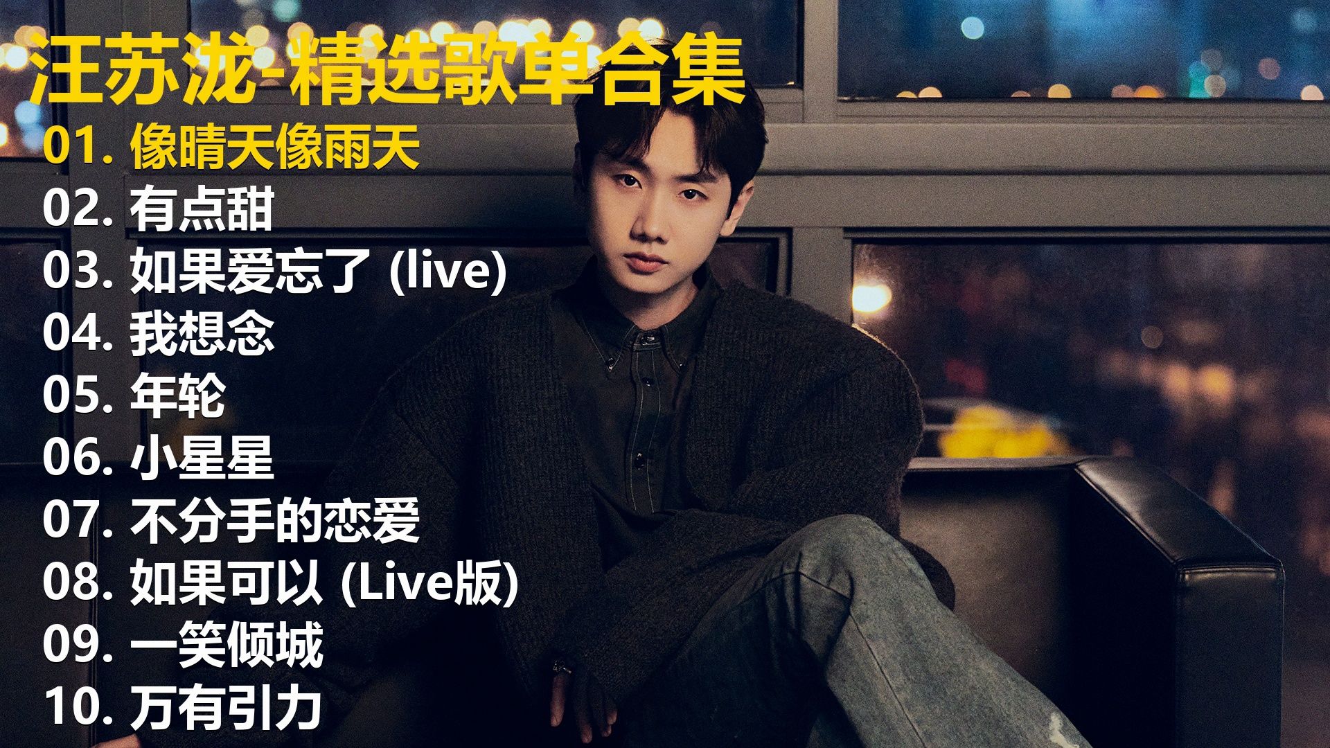 【汪苏泷】精选歌单合集《像晴天像雨天》《有点甜》《如果爱