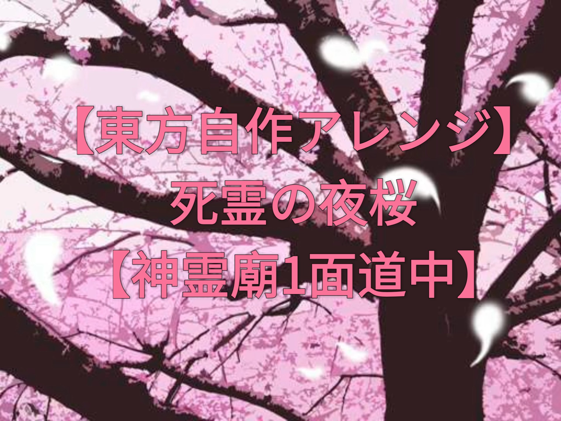 【东方自作Arrange】死灵的夜樱【神灵庙1面道中】
