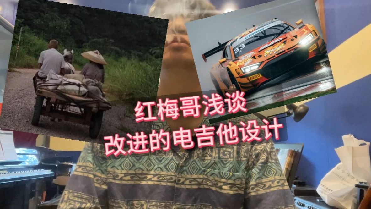 红梅哥浅谈改进的电吉他设计