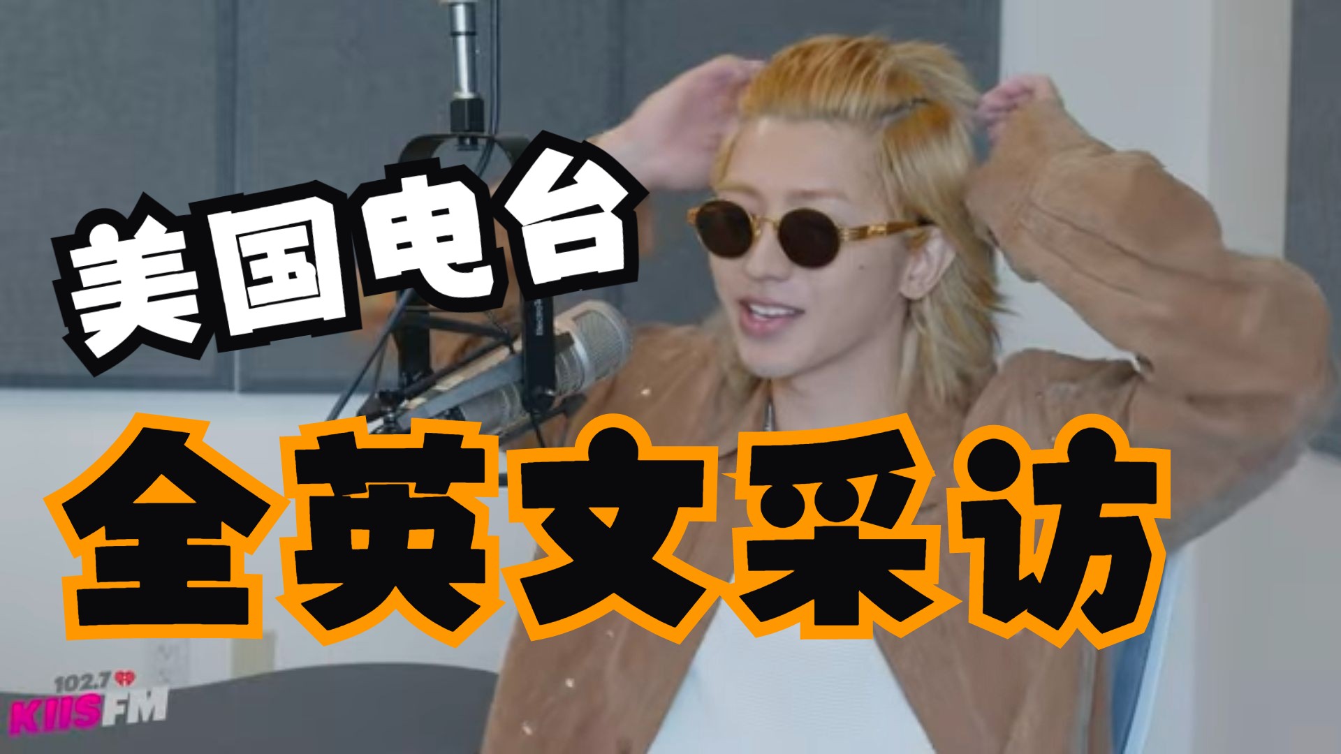 搬运|蔡徐坤最新电台采访（机翻有延迟/可自行打开B站字幕功能）