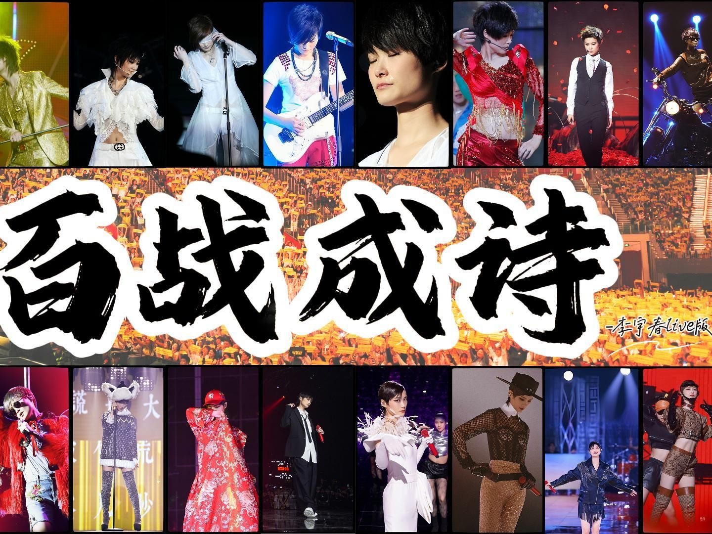 百战成诗填词-李宇春出道20周年贺