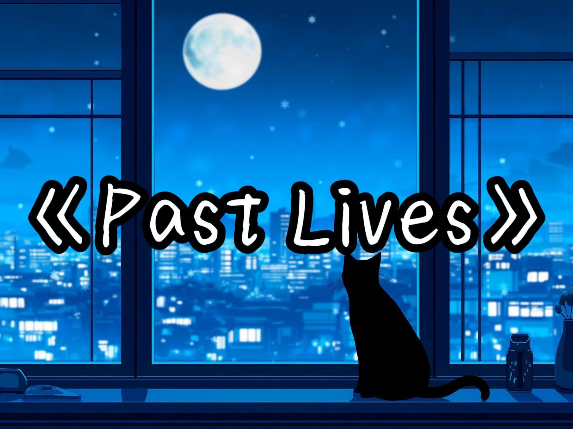 【单曲循环】“治愈の小曲”《Past Lives纯音乐》