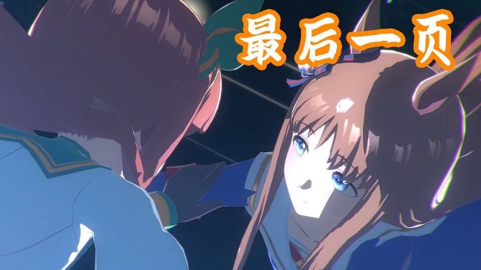 无声铃鹿の《最后一页》能否让我把故事重写