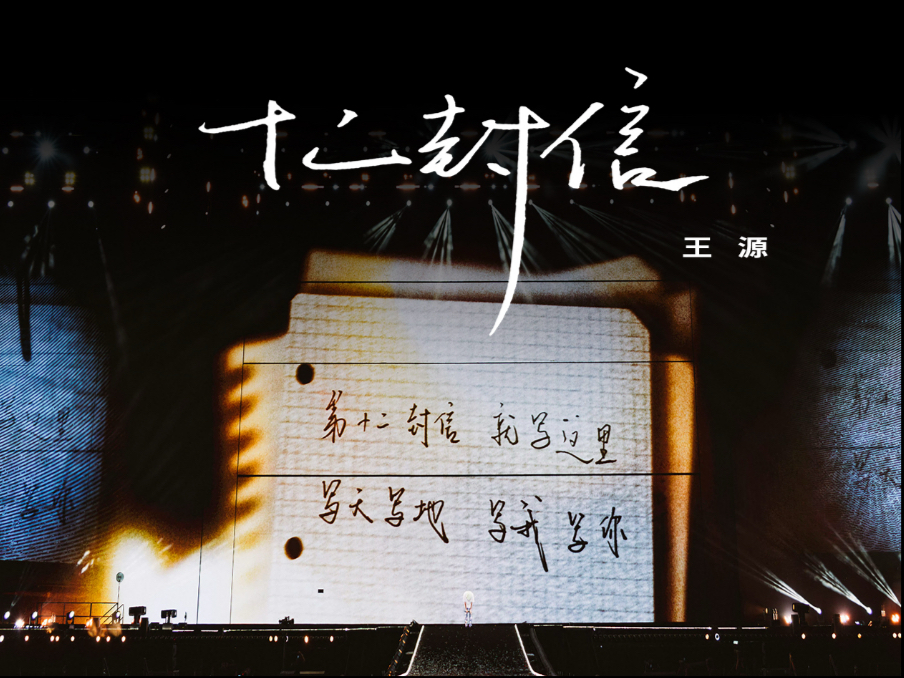 【王源巡演】王源《十二封信》live版 源自心底的自述，抵达每