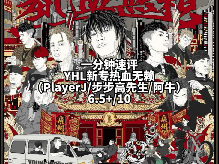 一分钟速评YHL新专 “热血无赖”（PlayerJ/步步高先生/阿牛）