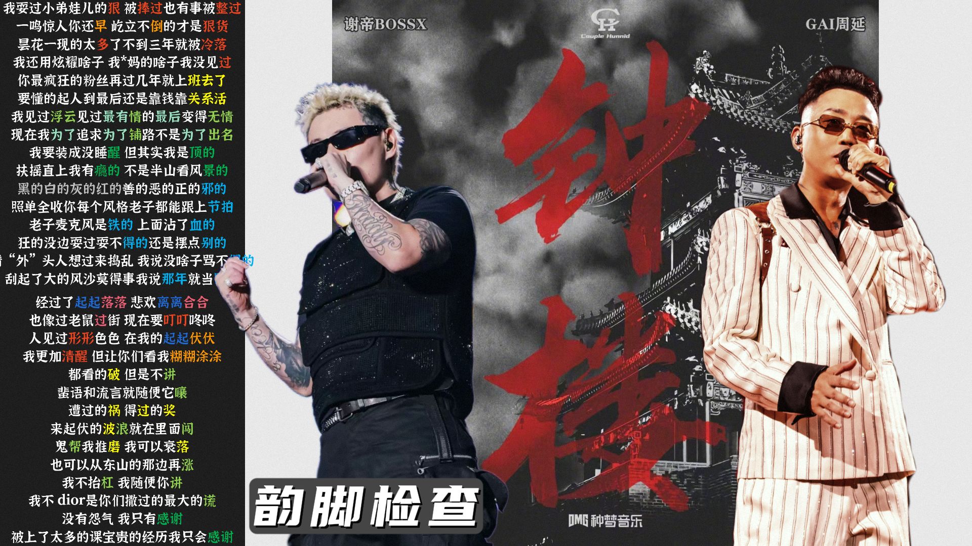 中文说唱双王合作！钟楼 - 谢帝 GAI【韵脚检查】