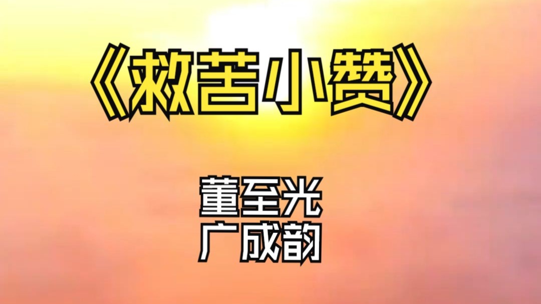 救苦小赞广成韵董至光