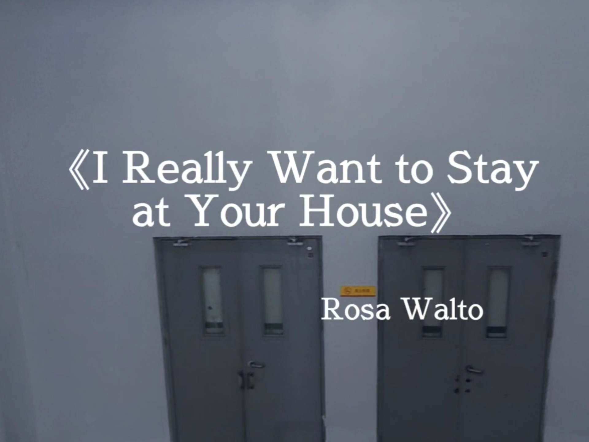 「I Really Want to Stay at Your House」楼道无声卡翻唱