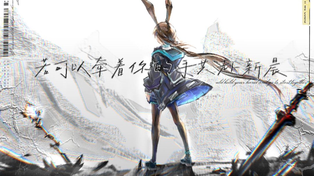 【明日方舟×洛天依原创】微尘「MV」-“若可以牵你手共赴新