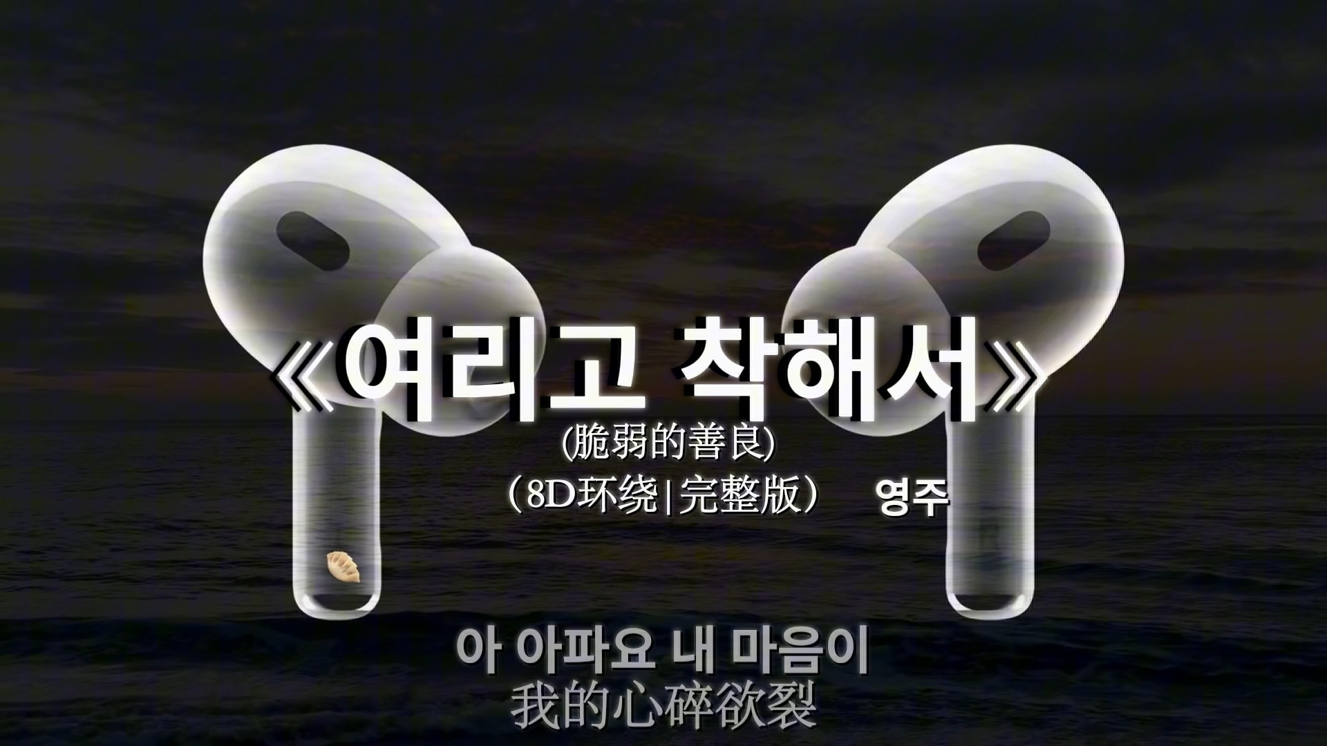 【8D环绕混响】美神降临的前奏.#戴上耳机 #脆弱的善良 #音乐