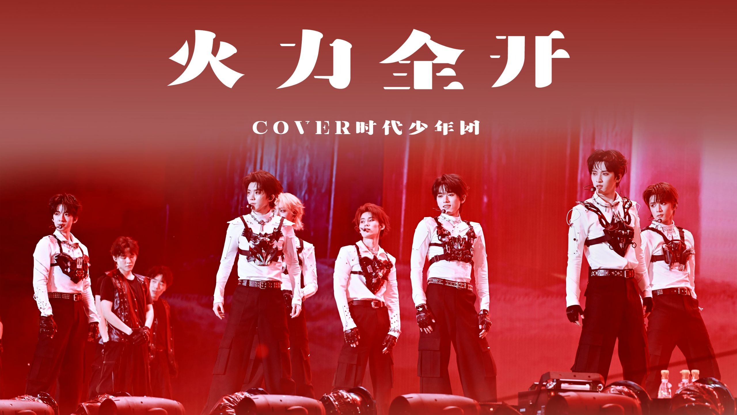 【时代少年团】4K直拍｜《火力全开》高清4K直拍 ｜0821「加冠礼