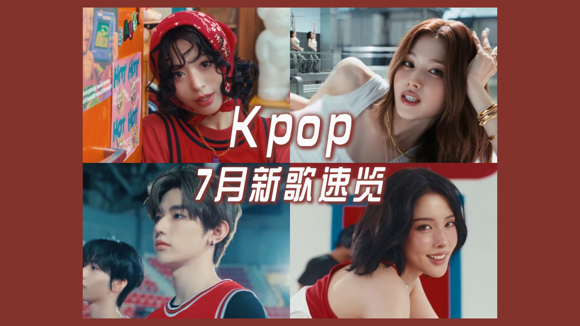 新歌导览 | 21分钟速通Kpop7月新歌
