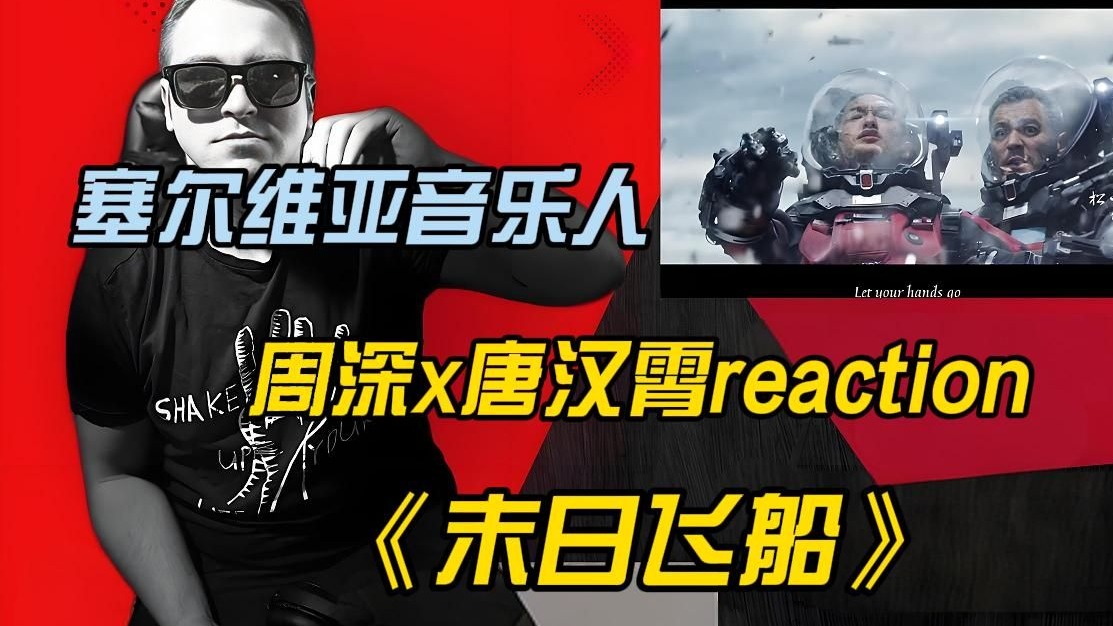 一天不听周深就难受 塞尔维亚博主-周深x唐汉霄《末日飞船》r