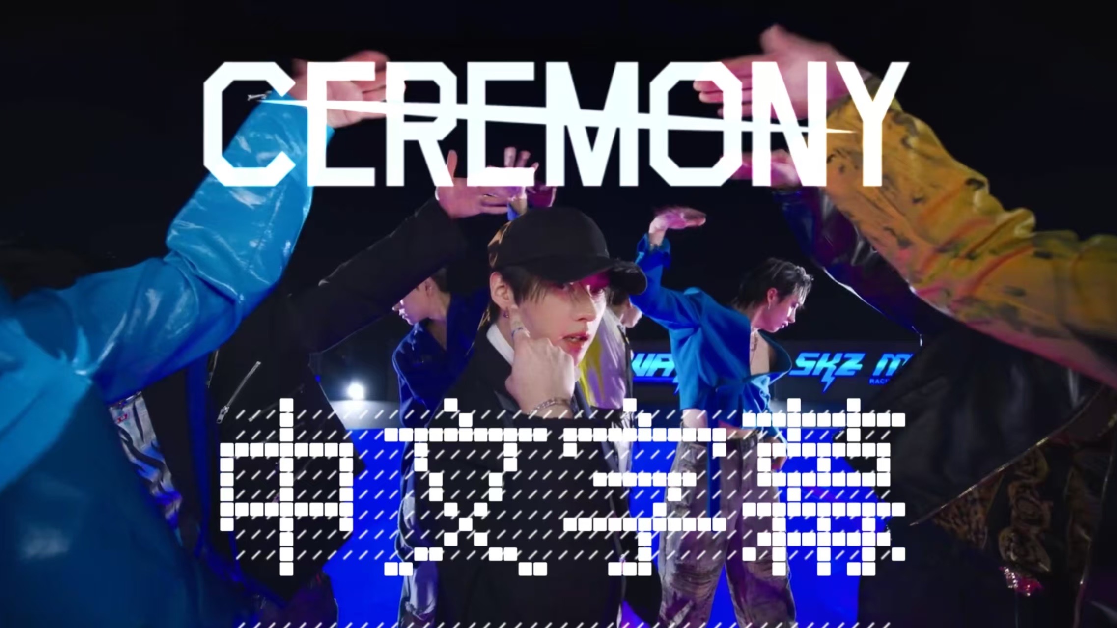 Stray Kids最新回归主打《CEREMONY》MV中文字幕