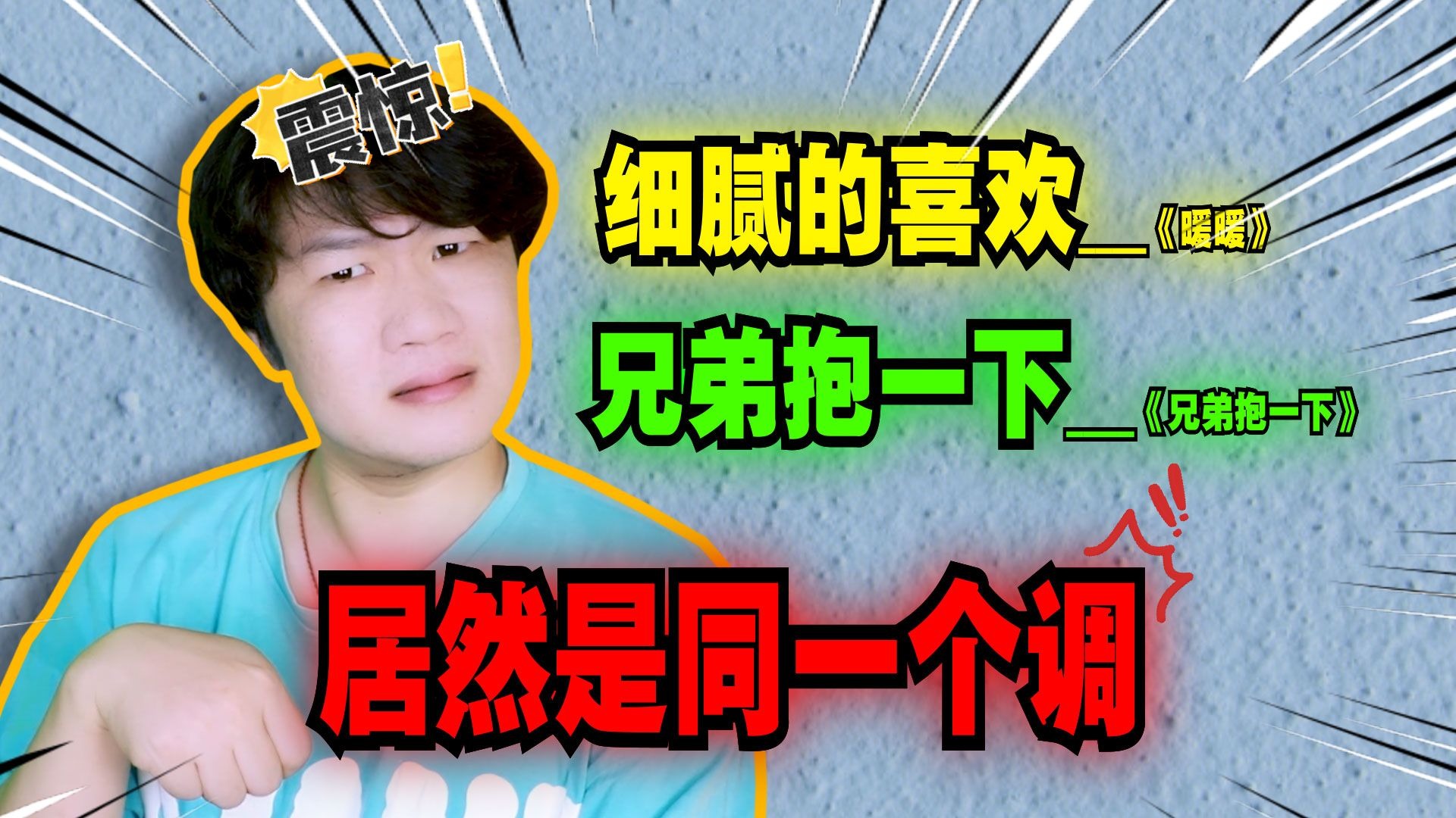 你知道有哪些歌词是来自不同的歌，但曲调完全一样吗？