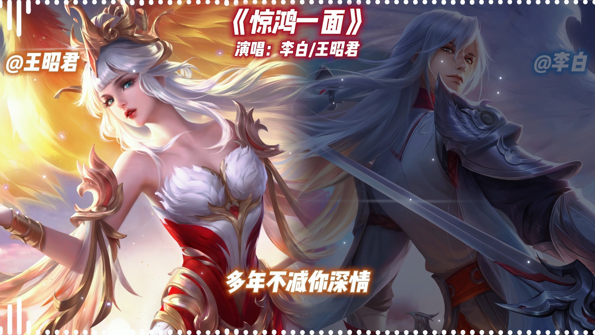 AI李白 x 王昭君演唱《惊鸿一面》