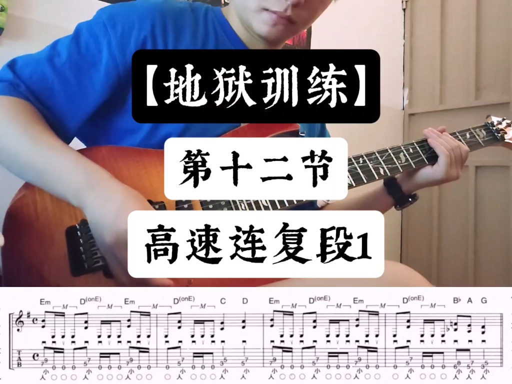【地狱吉他第一册】第12节 高速连复段1 速度180