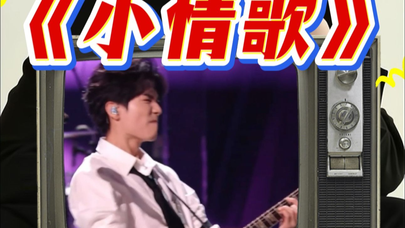 【于老师声乐解析】陈楚生《小情歌》爆改热血摇滚“小战歌”！正面回应网络谣言伤人者！