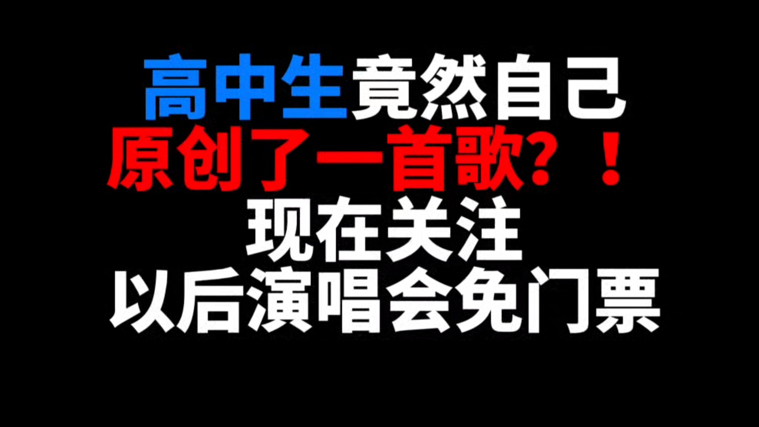 高中生竟然自己原创了一首歌？！