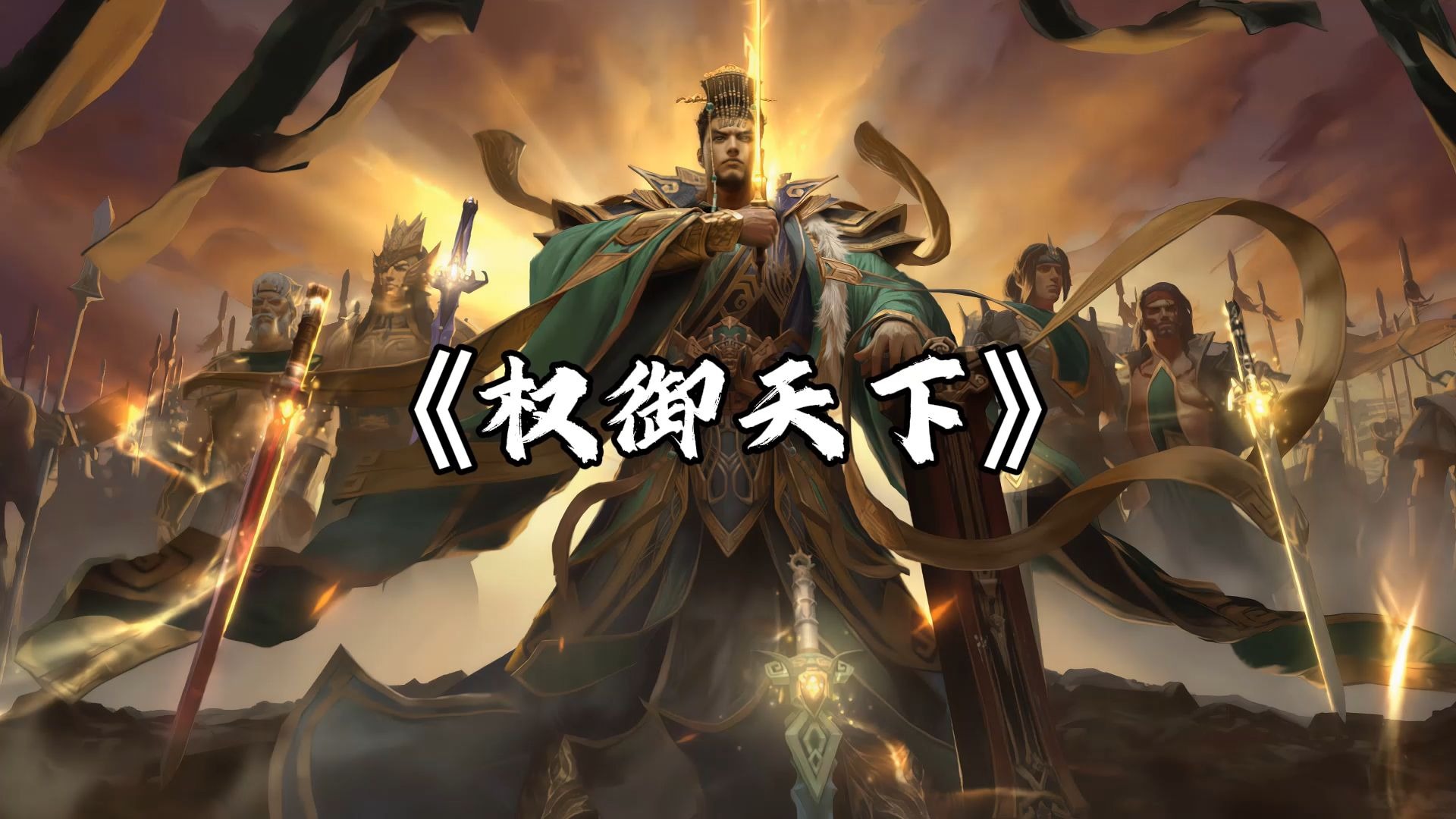 【AI孙权等】权御天下