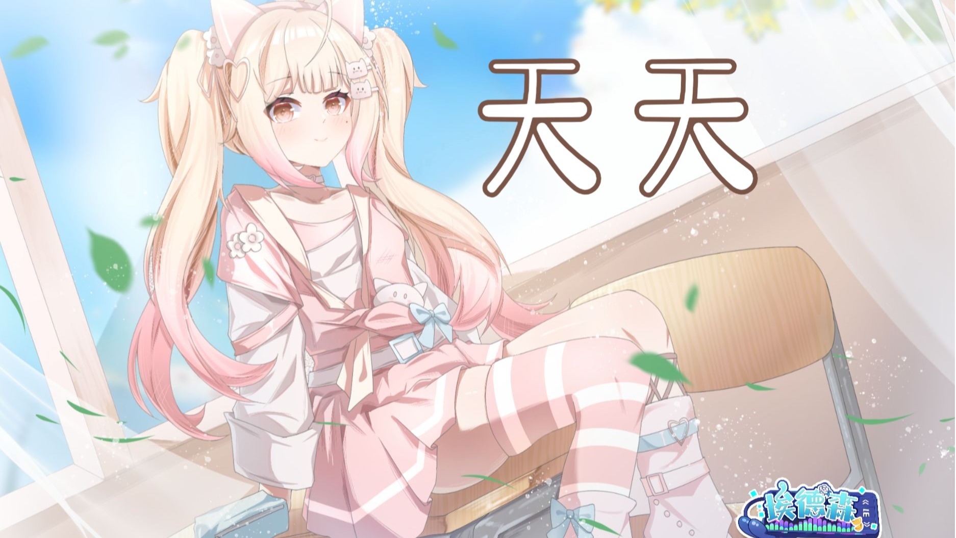 【虚拟主播pv企划】《天天》小野彪