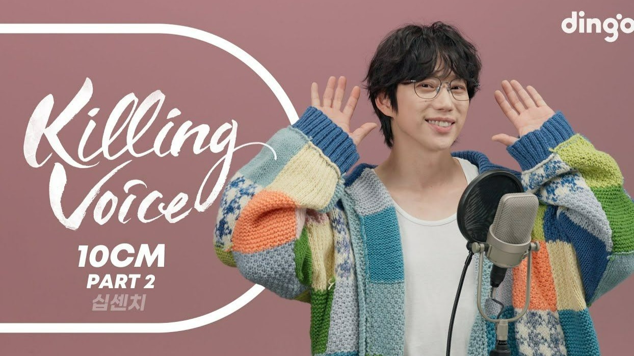 10CM killing voice Part.2