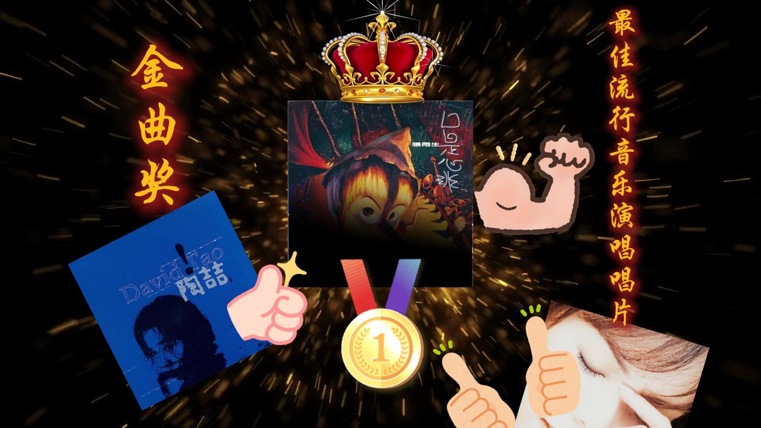 当年陶喆蓝专输给了谁？神专争霸的那一年【专辑简介】