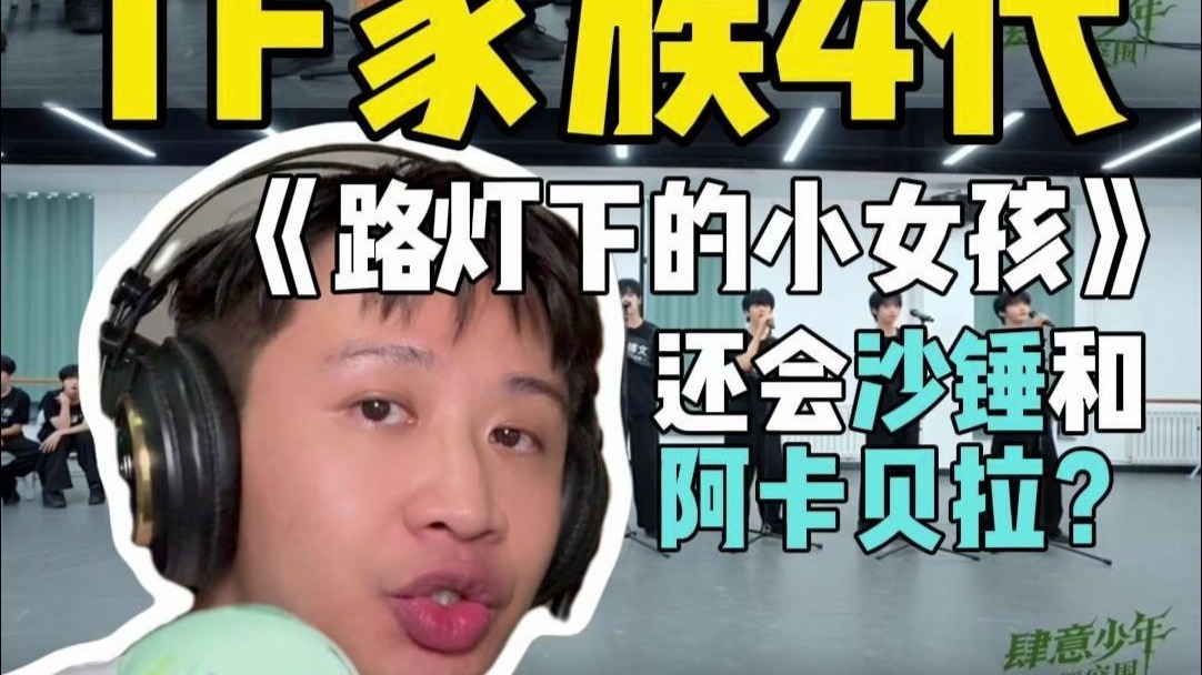 TF家族4代《路灯下的小女孩》 “处理升级”！李煜东那一下我都