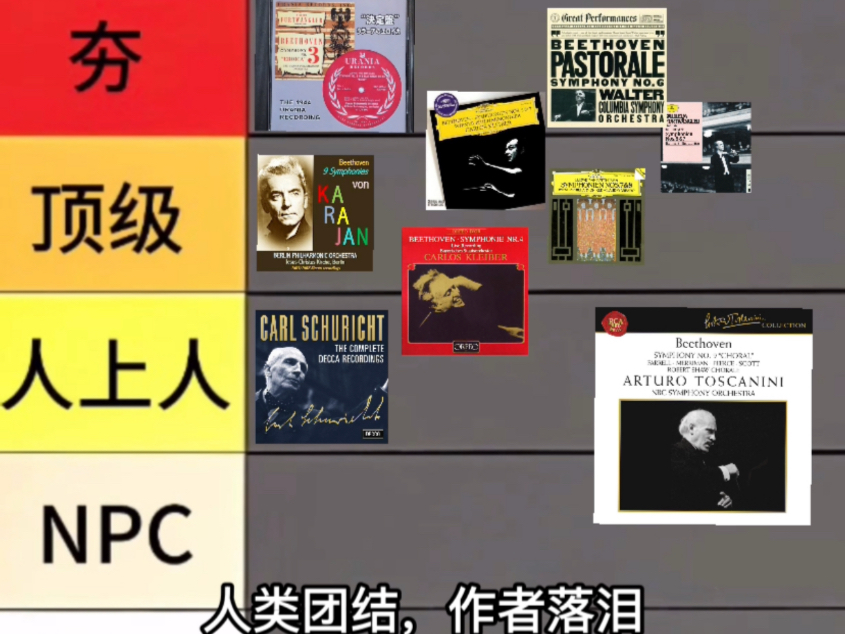 瑞萍贝多芬九大交响曲：从夯到拉