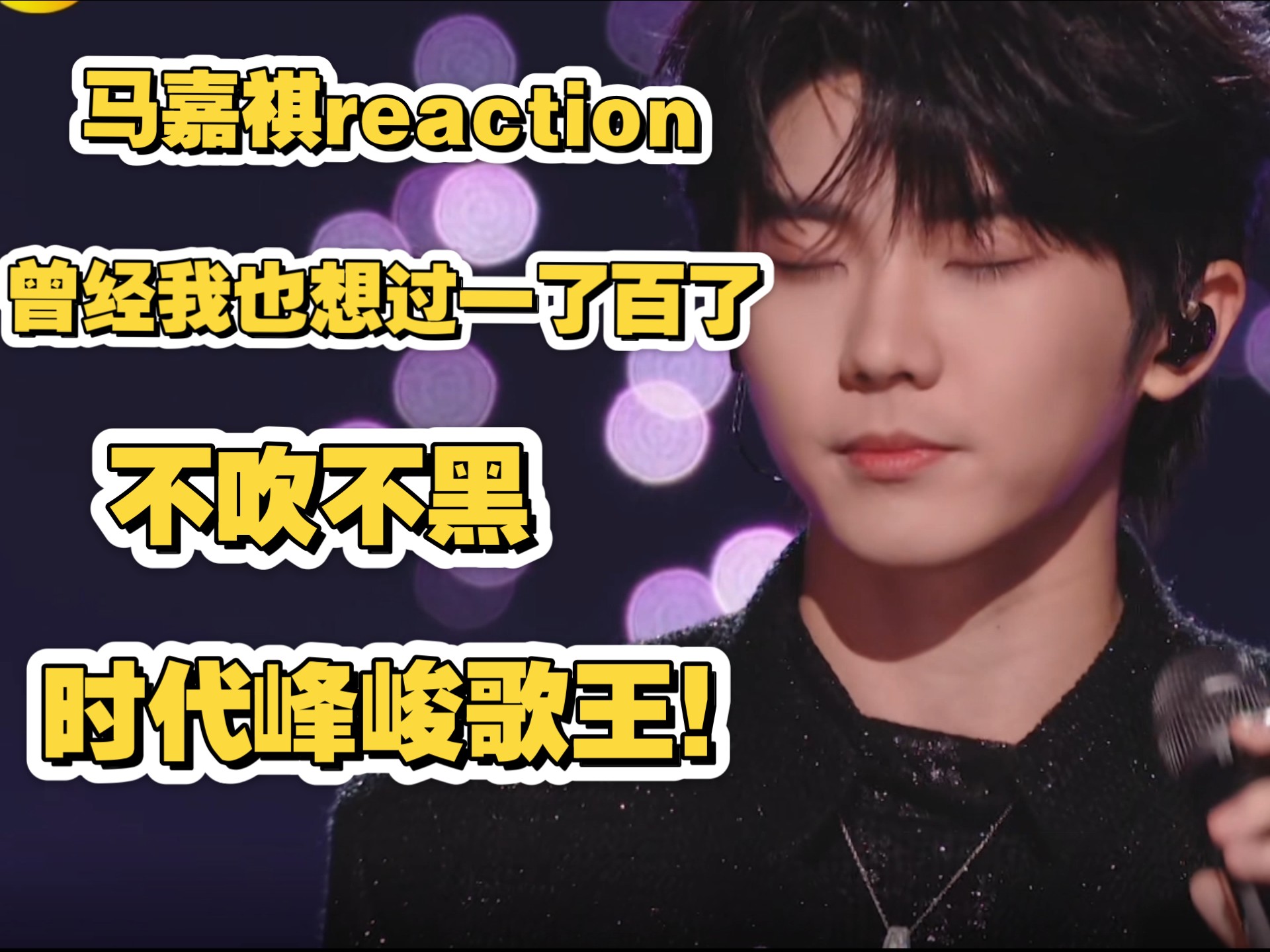 马嘉祺跟王源老师真不是一个水平，不吹不黑，嘉祺绝对峰峻歌王。