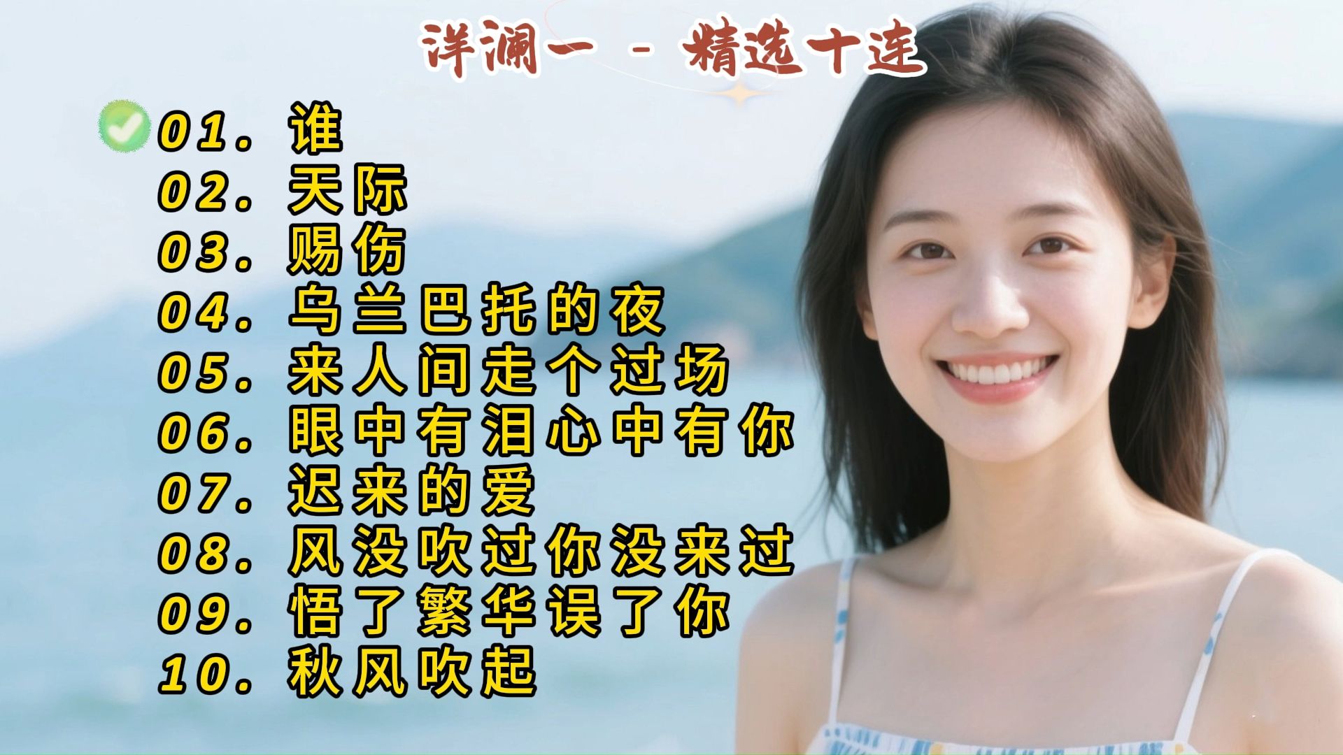 洋澜一成名曲《谁》《天际》《赐伤》《乌兰巴托的夜》《来人