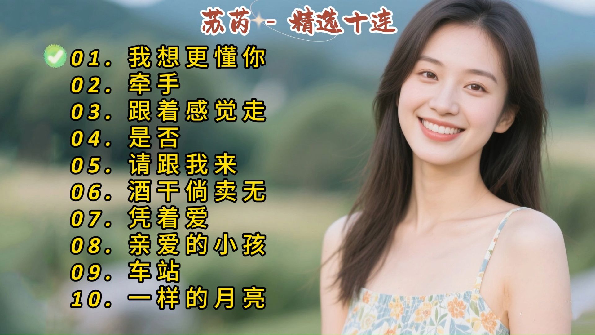 苏芮成名曲《我想更懂你》《牵手》《跟着感觉走》《是否》《