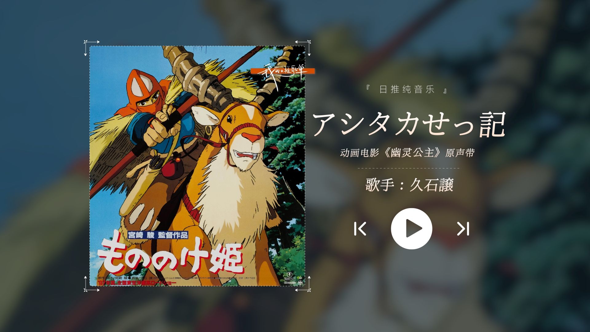 “宫崎骏的动画巅峰之作！久石让的经典神级配乐！！！”《アシタカせ