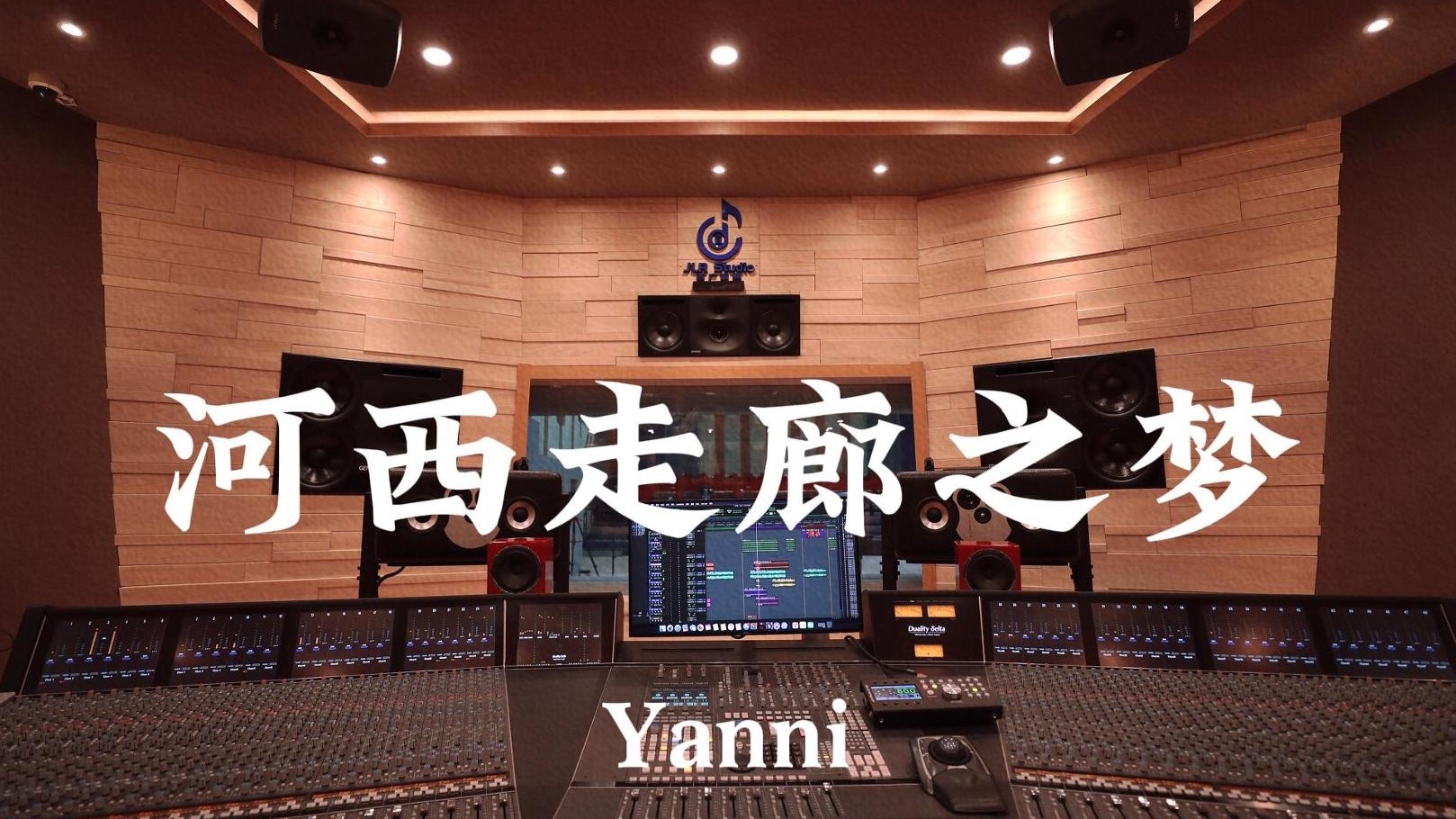 Yanni《河西走廊之梦（《河西走廊》主题曲）》百万豪装录音棚大