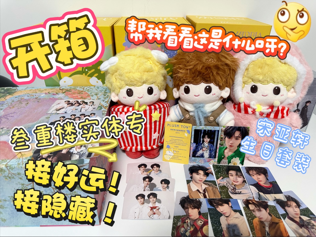 【开箱】时代少年团叁重楼实体专辑 & 宋亚轩生日套装｜谁不爱