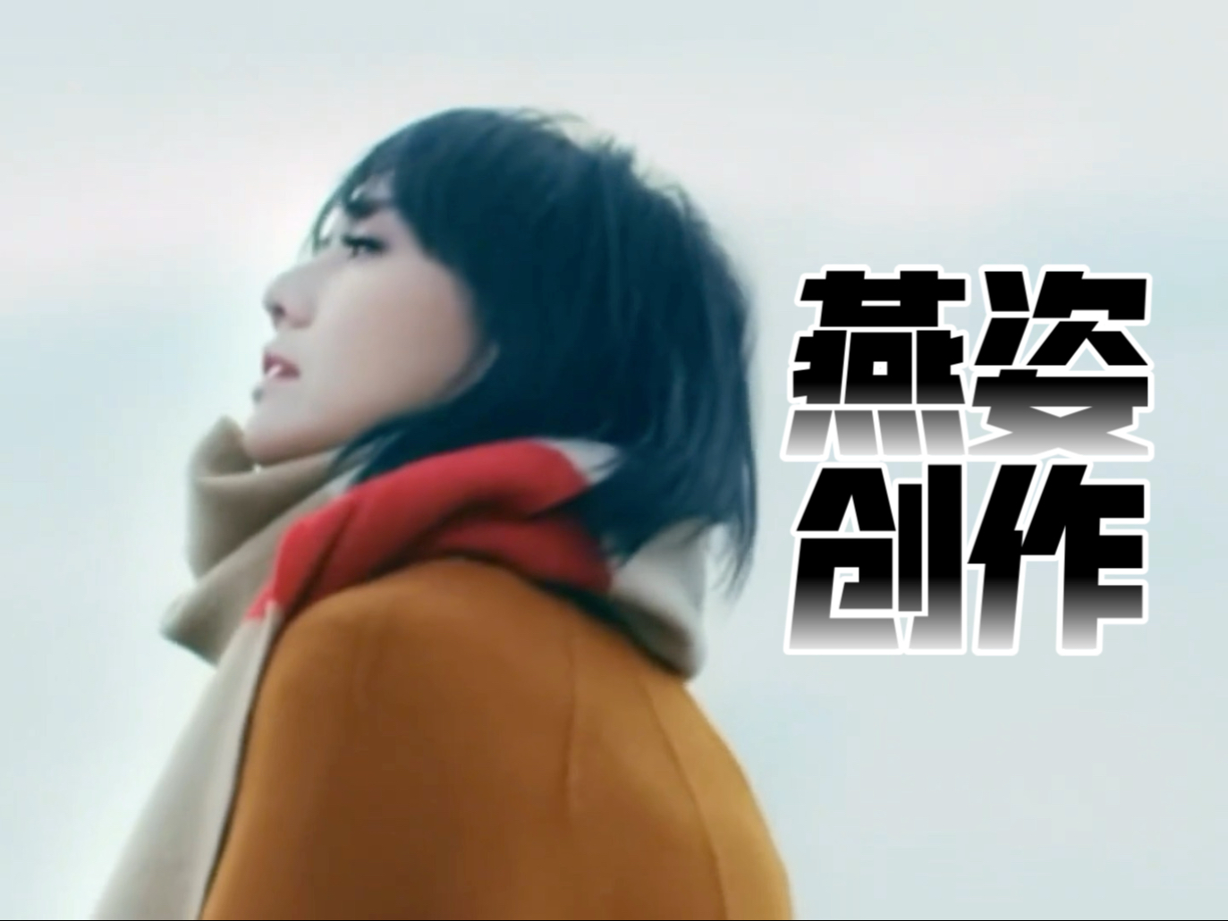 带你从创作视角重温不一样的『孙燕姿经典』