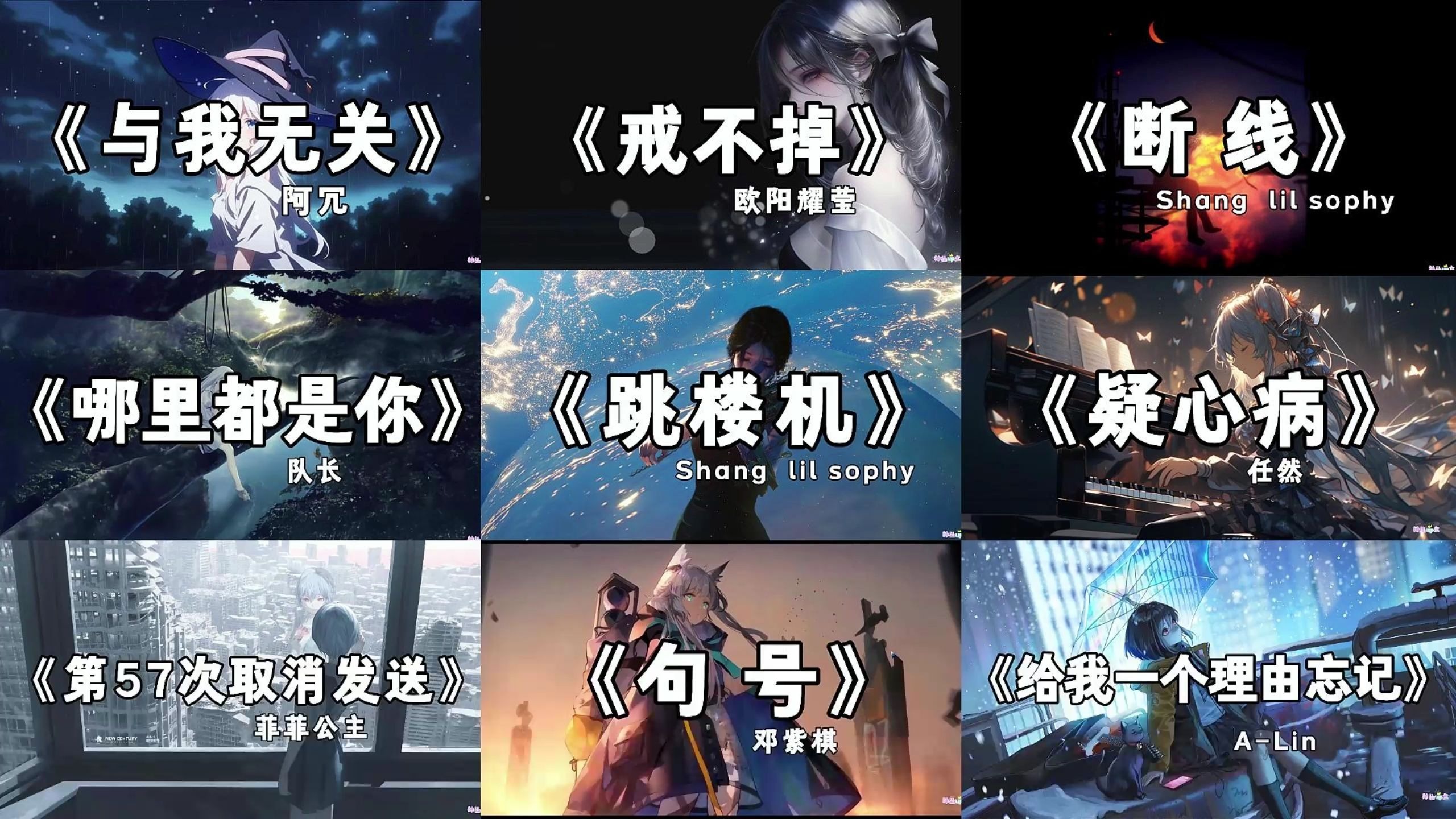 【emo歌单】“开始的倾心交谈 轮为平淡”