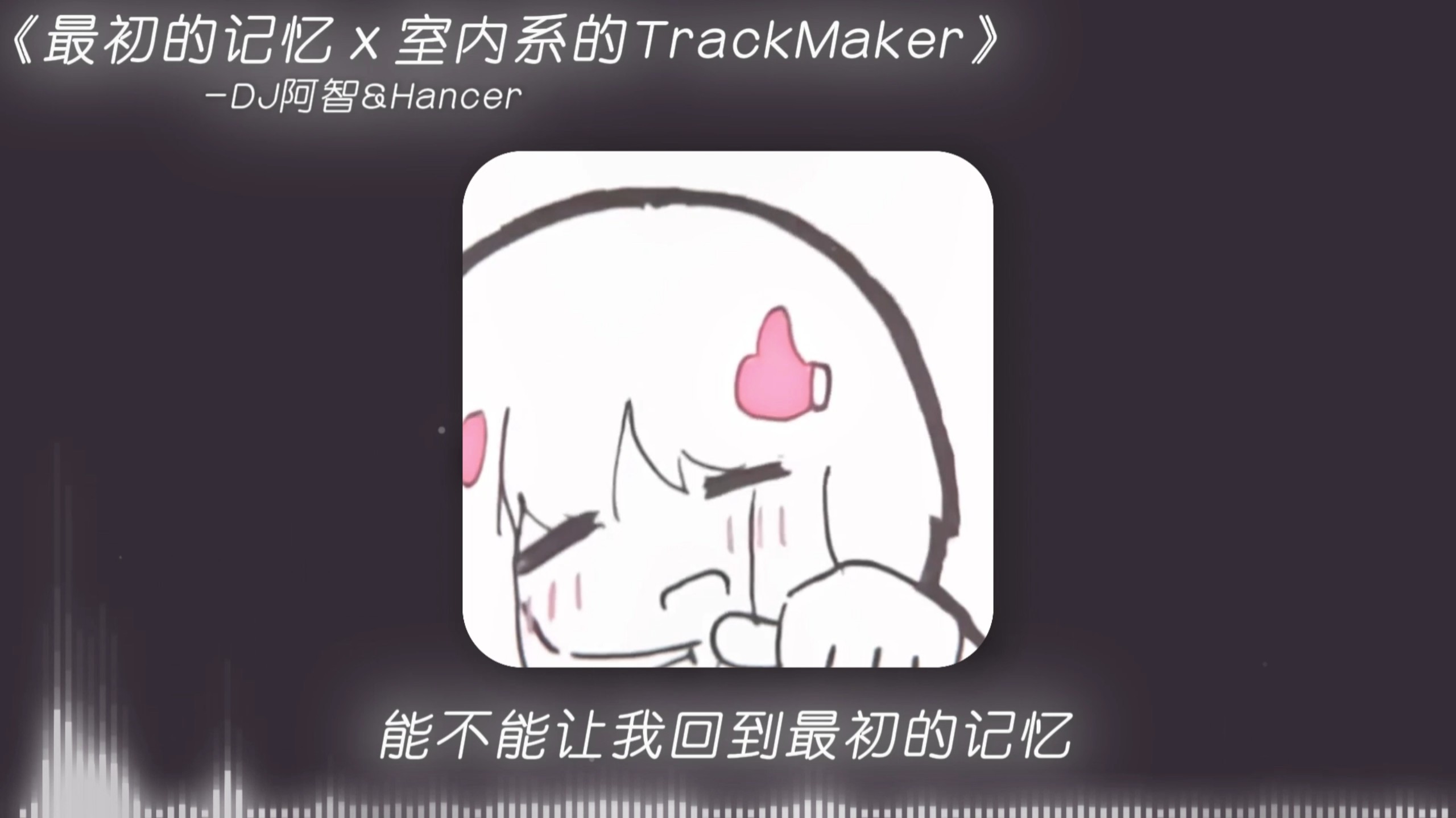 《小仙摇の小曲》《地平线の小曲》《选择の小曲》《迈巴赫进