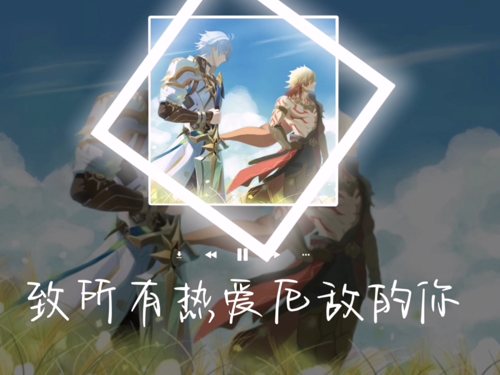 【二编】献给所有热爱厄敌的你，热爱无罪，此志不渝