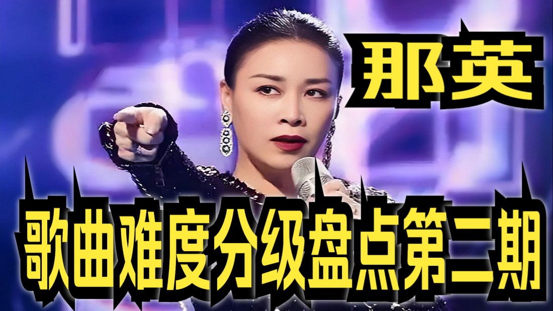 年轻时的机能有多强?那英歌曲难度分级盘点第二期(音高、难点