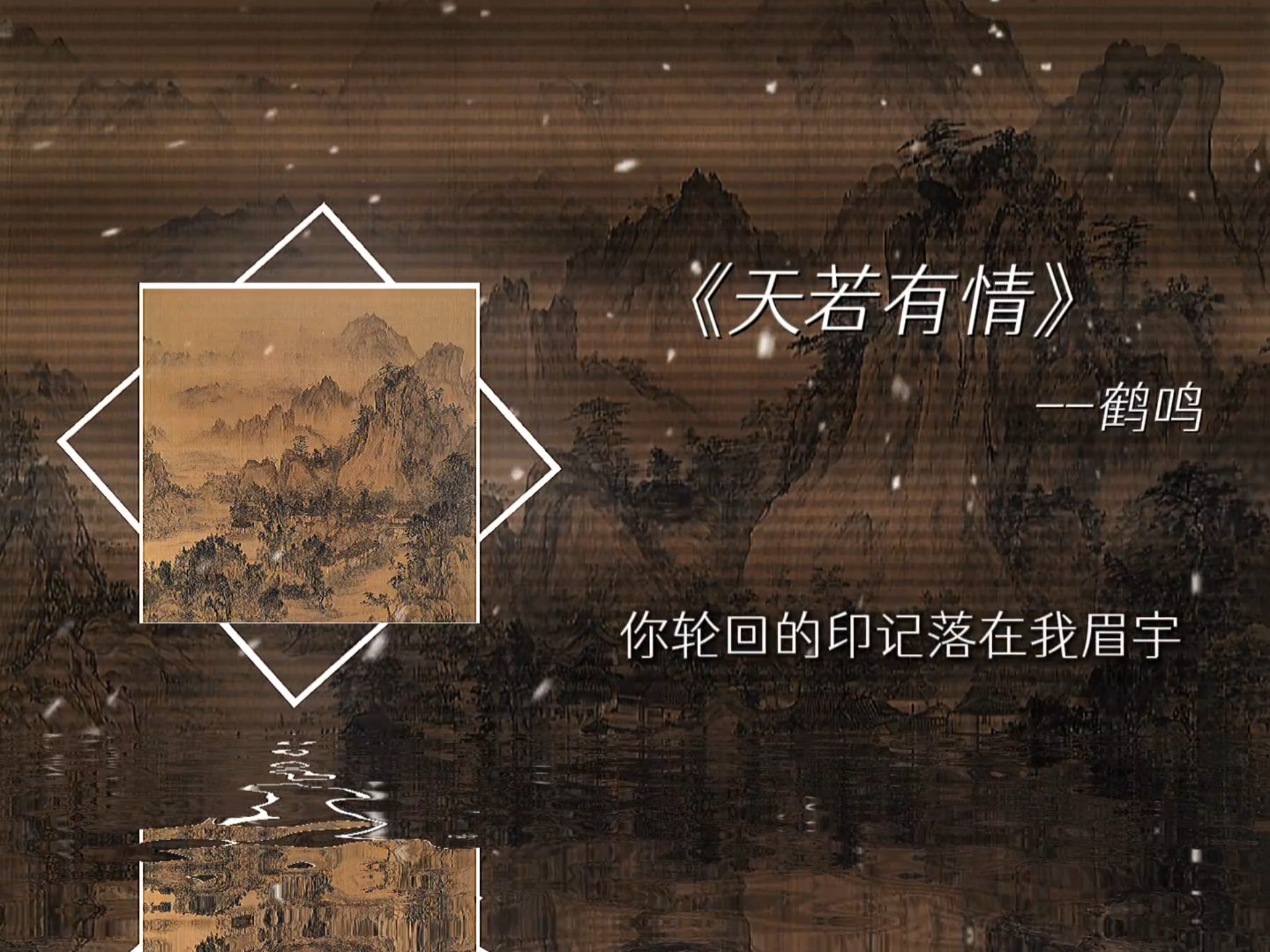 你轮回的印记落在我眉宇.