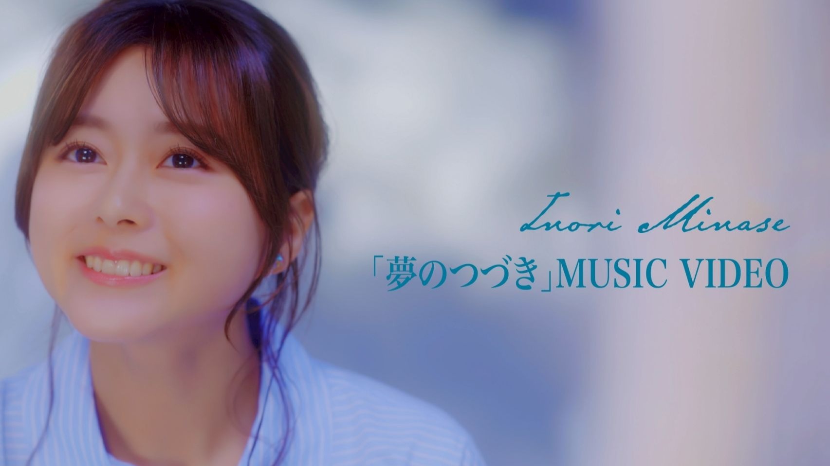 【官方MV】水濑祈《梦的延续》（中文字幕）