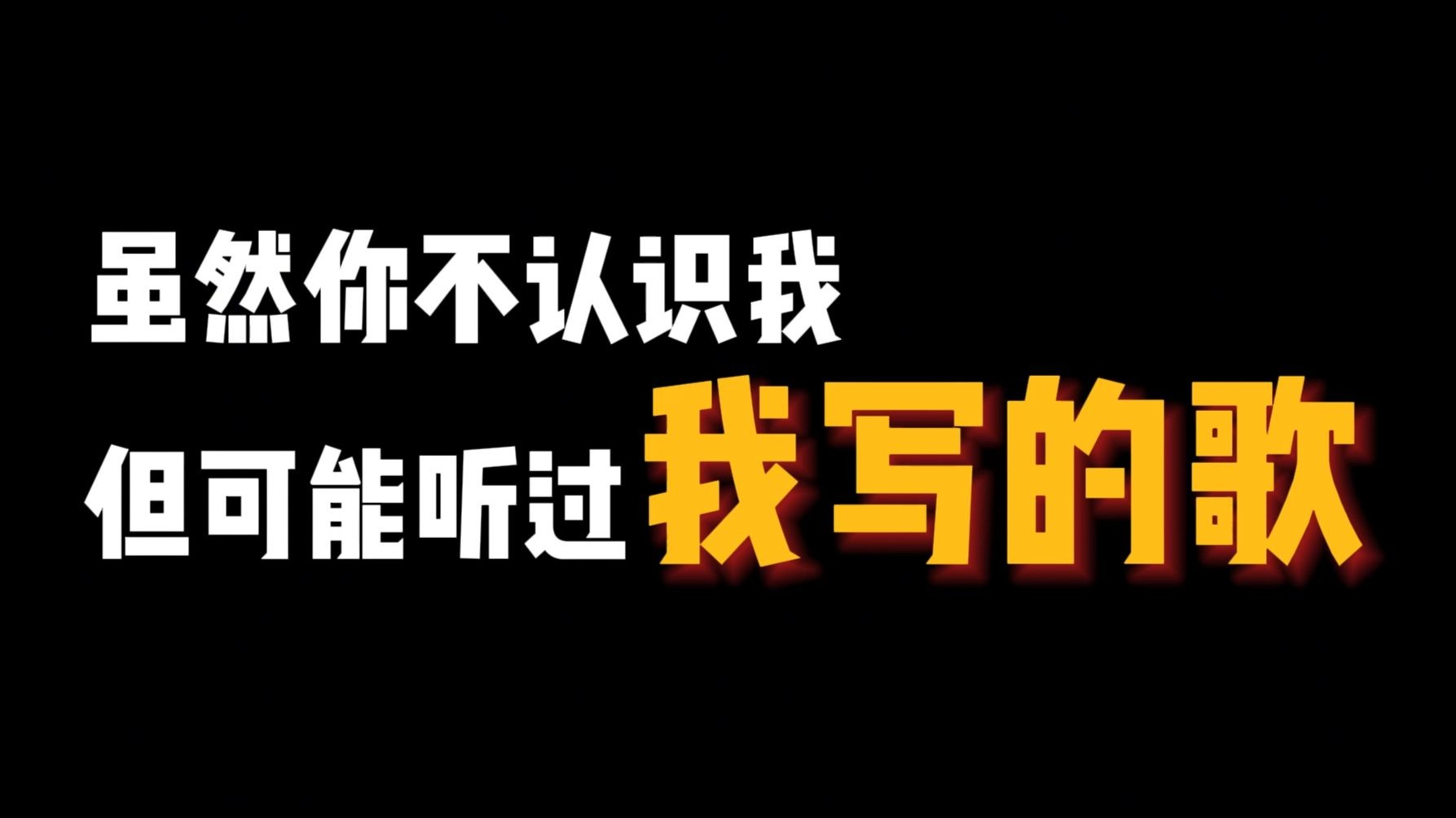 虽然你不认识我，但可能听过我写的歌……
