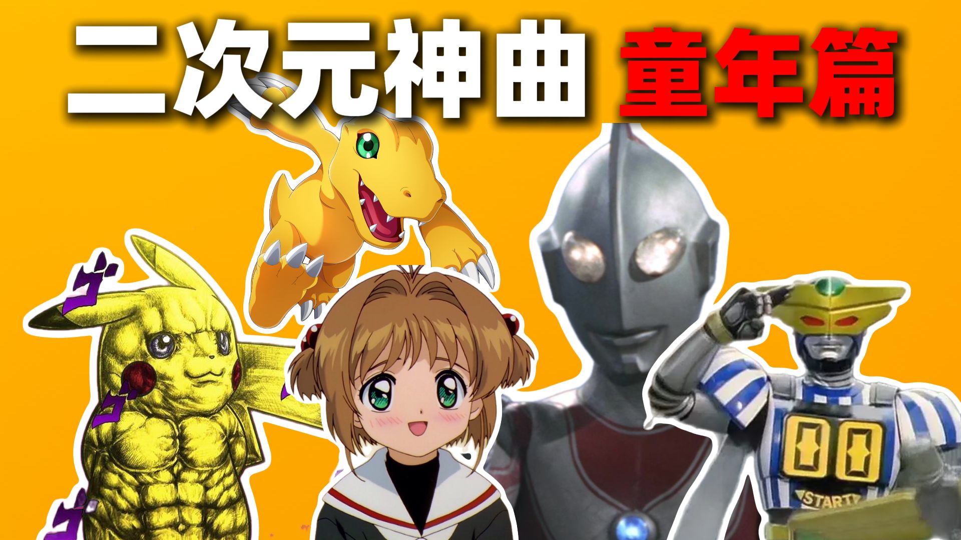 日本二次元神曲—童年篇！小时候完全没意识到这些歌有多牛！